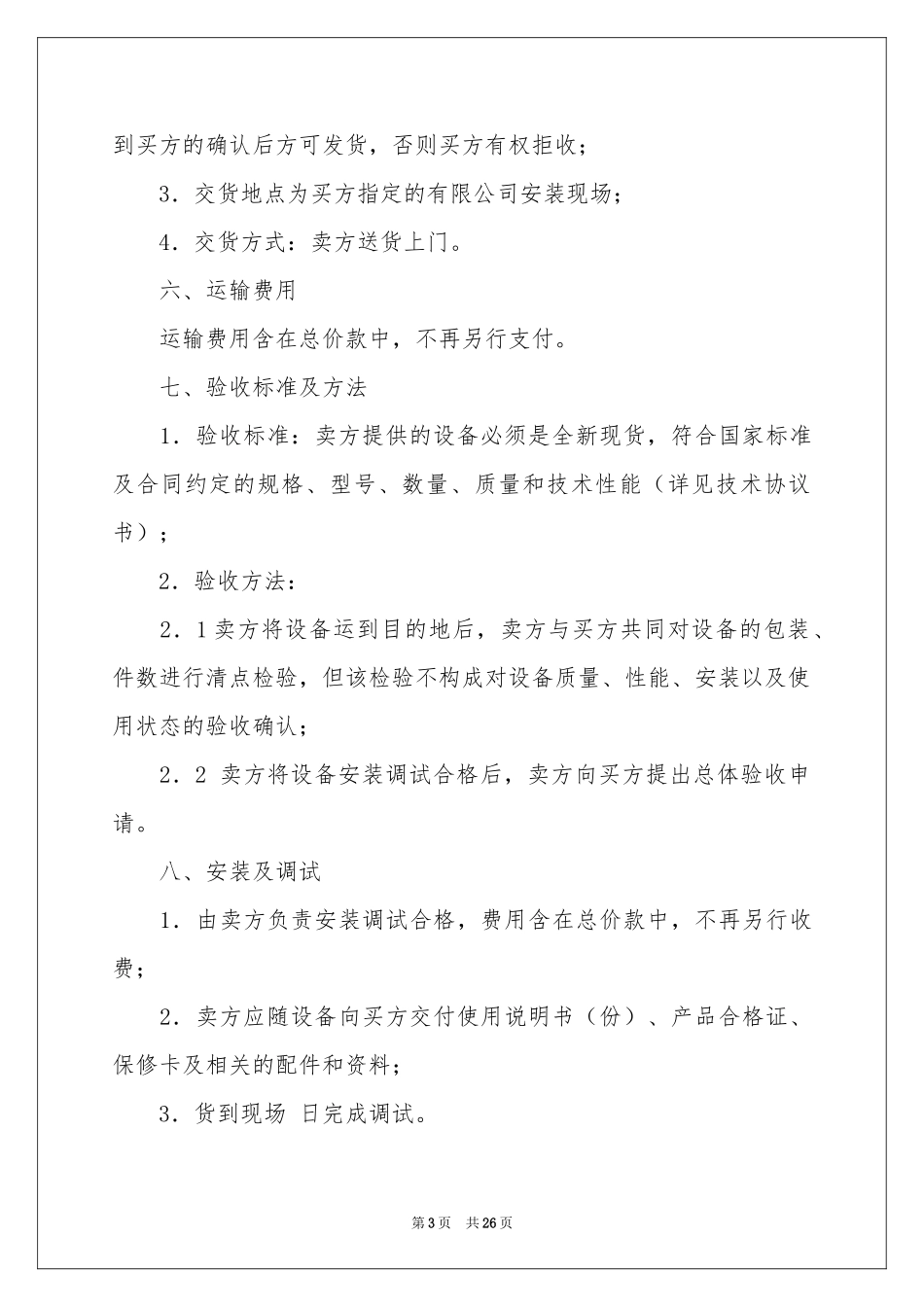 有关设备销售合同汇总6篇_第3页