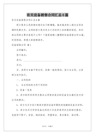 有关设备销售合同汇总6篇