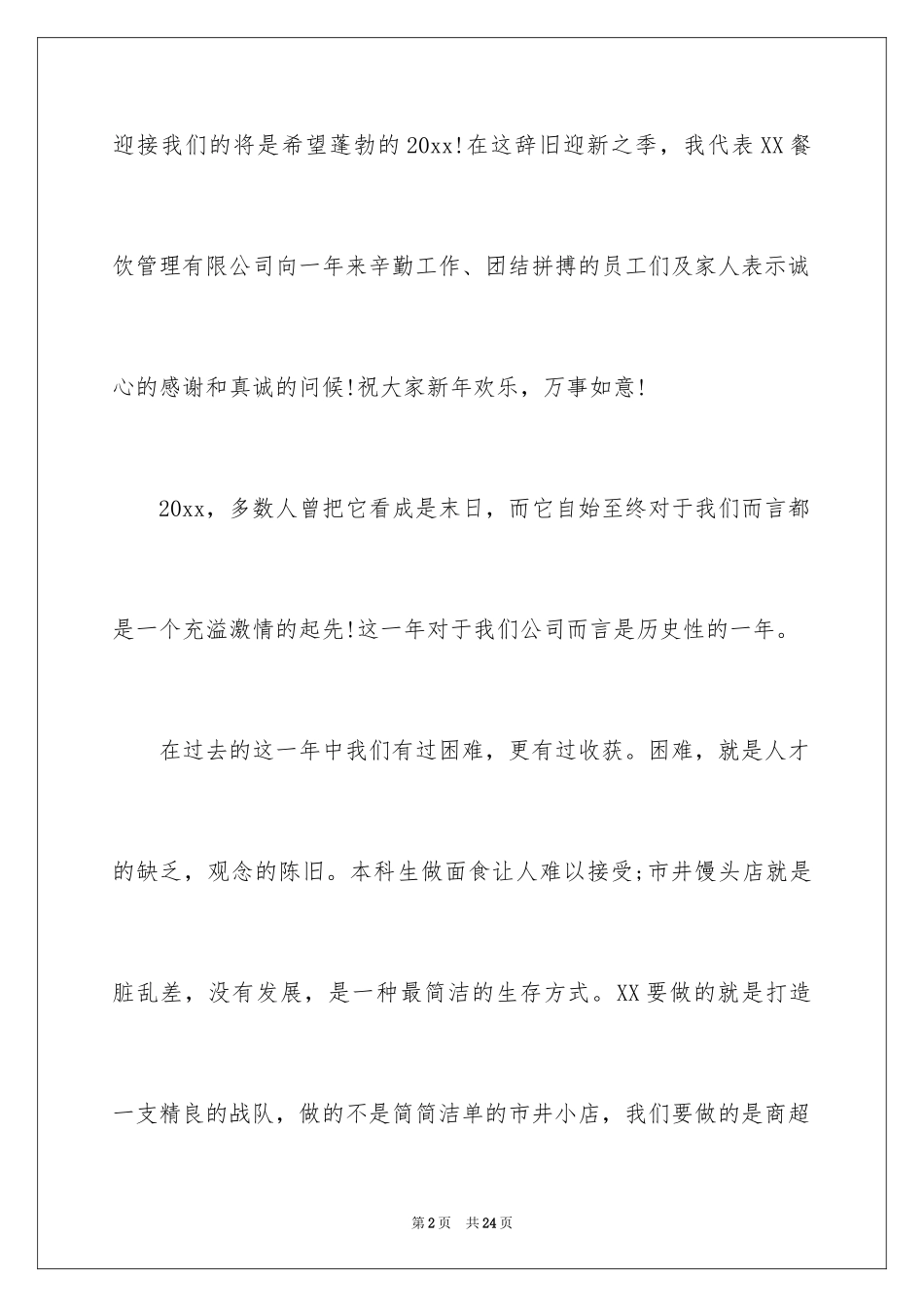 2024元旦晚会园长讲话稿_第2页