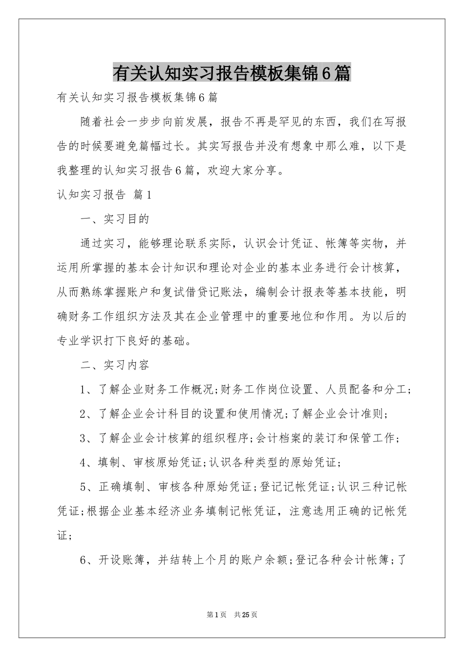 有关认知实习报告模板集锦6篇_第1页