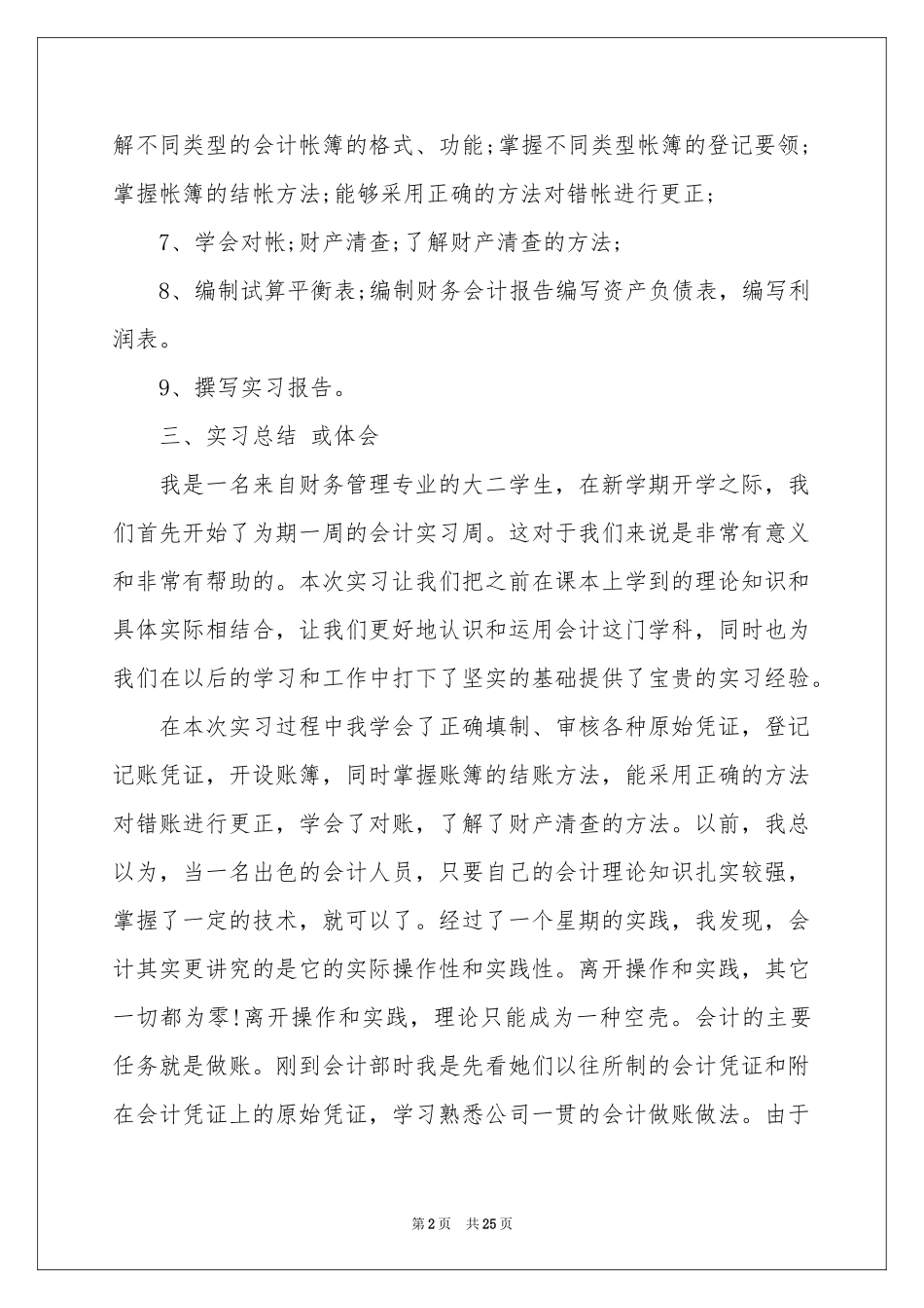 有关认知实习报告模板集锦6篇_第2页
