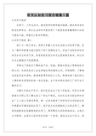 有关认知实习报告锦集5篇