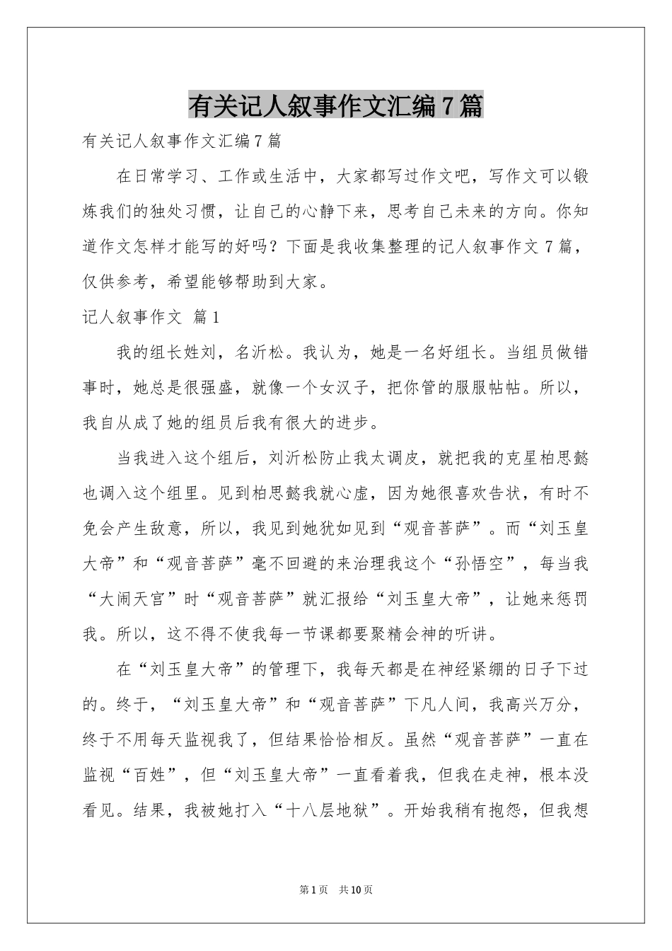 有关记人叙事作文汇编7篇_第1页
