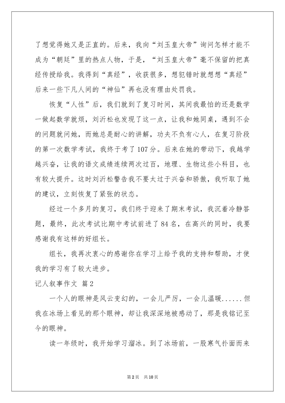 有关记人叙事作文汇编7篇_第2页