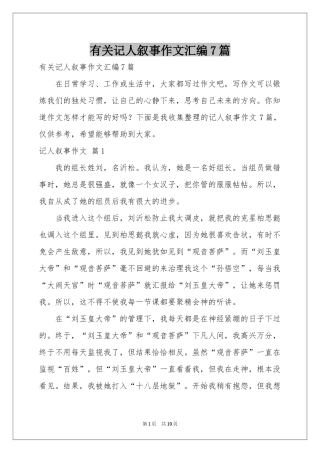 有关记人叙事作文汇编7篇