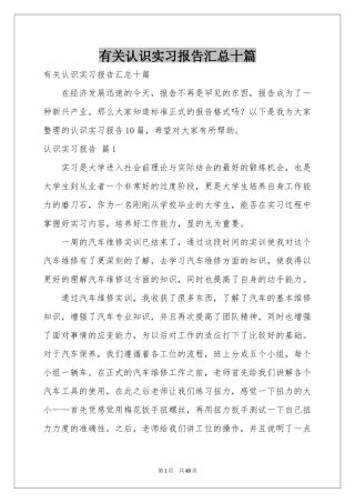 有关认识实习报告汇总十篇