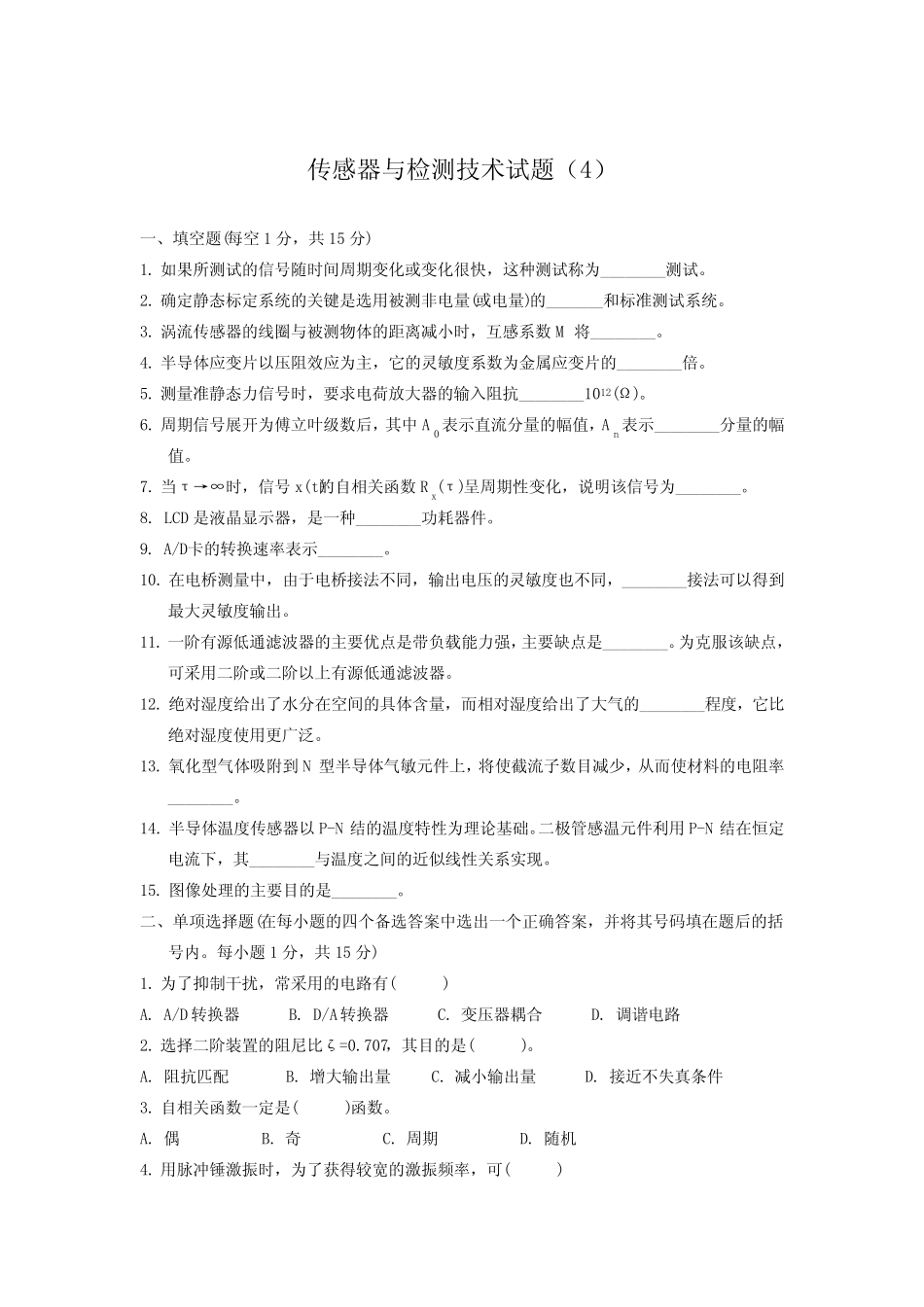 传感器与检测技术试题整理版 _第1页