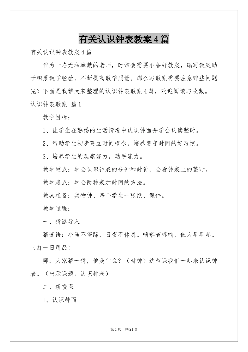 有关认识钟表教案4篇_第1页