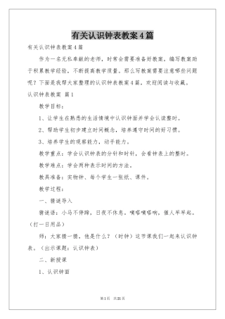有关认识钟表教案4篇