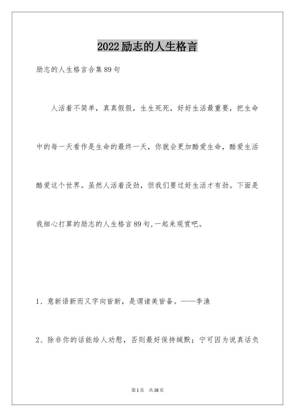 2024励志的人生格言_28_第1页