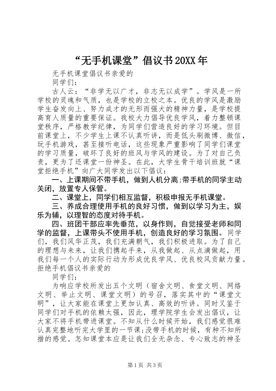 “无手机课堂”倡议书20XX年_第1页