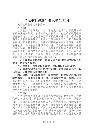 “无手机课堂”倡议书20XX年