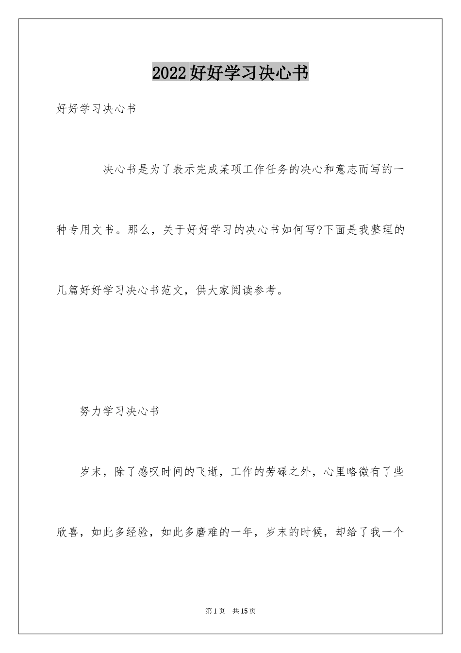 2024好好学习决心书_第1页