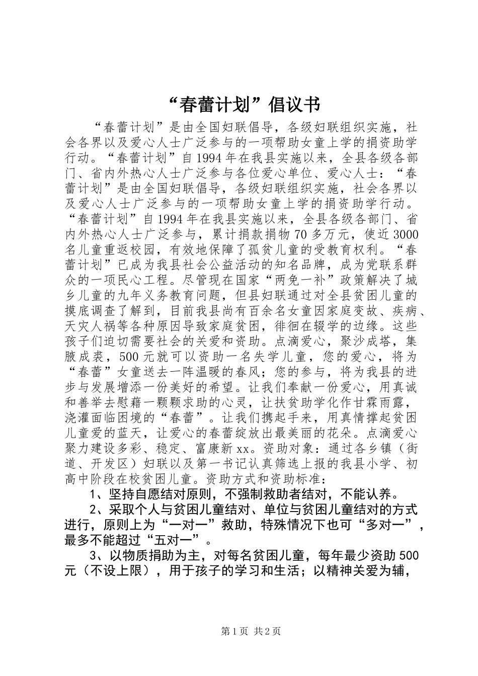 “春蕾计划”倡议书_第1页