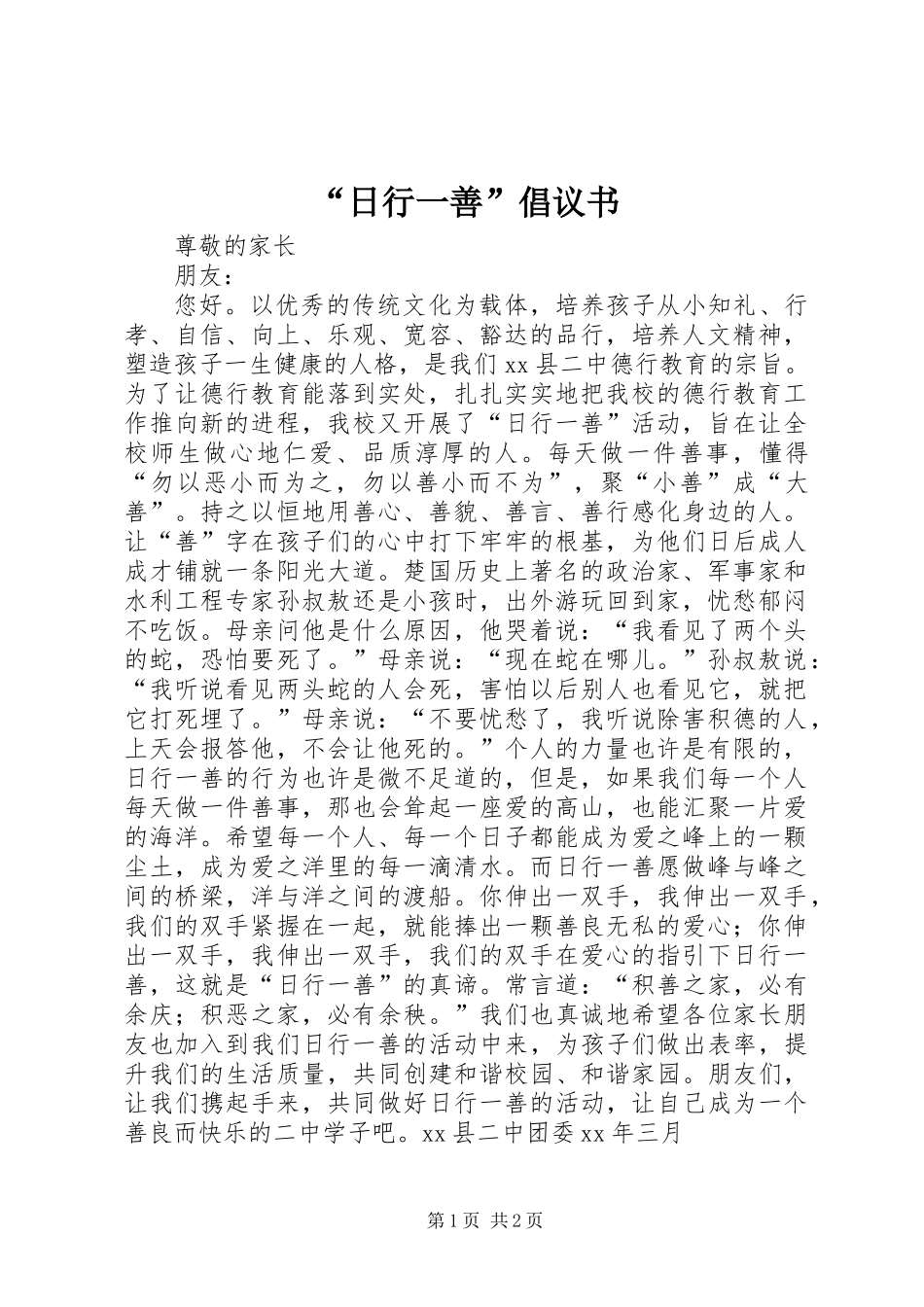 “日行一善”倡议书 (2)_第1页