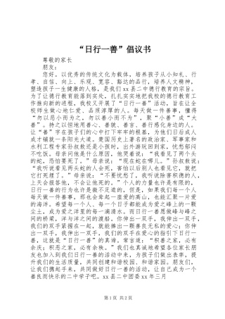 “日行一善”倡议书 (2)