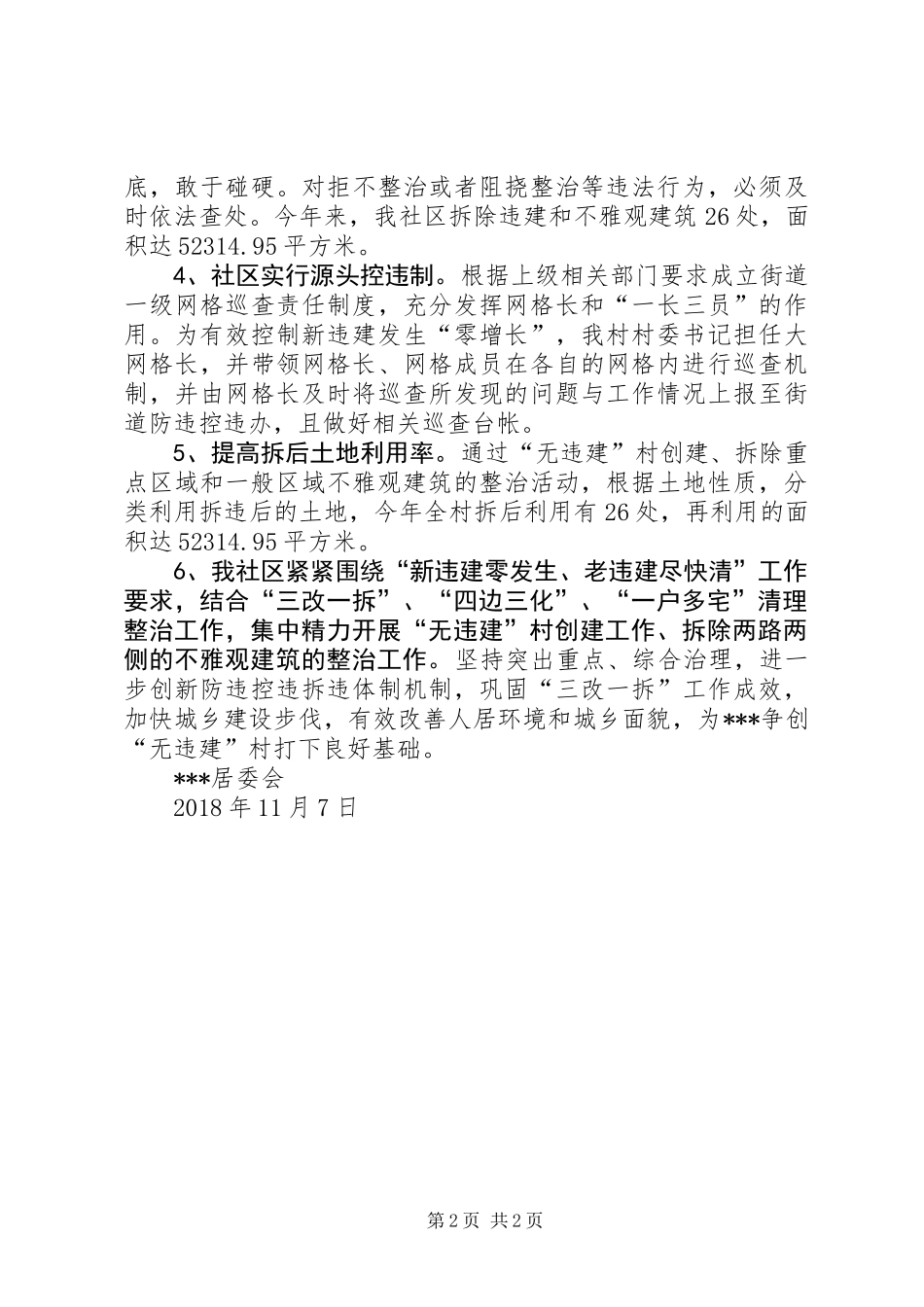 “无违建”专项整治工作总结_第2页