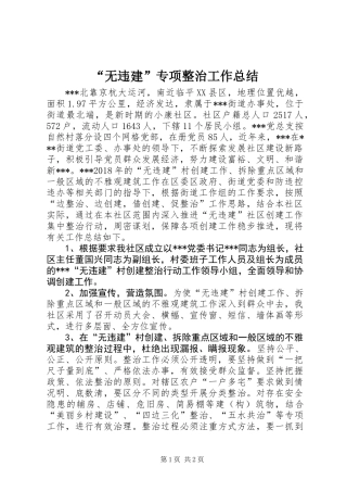 “无违建”专项整治工作总结