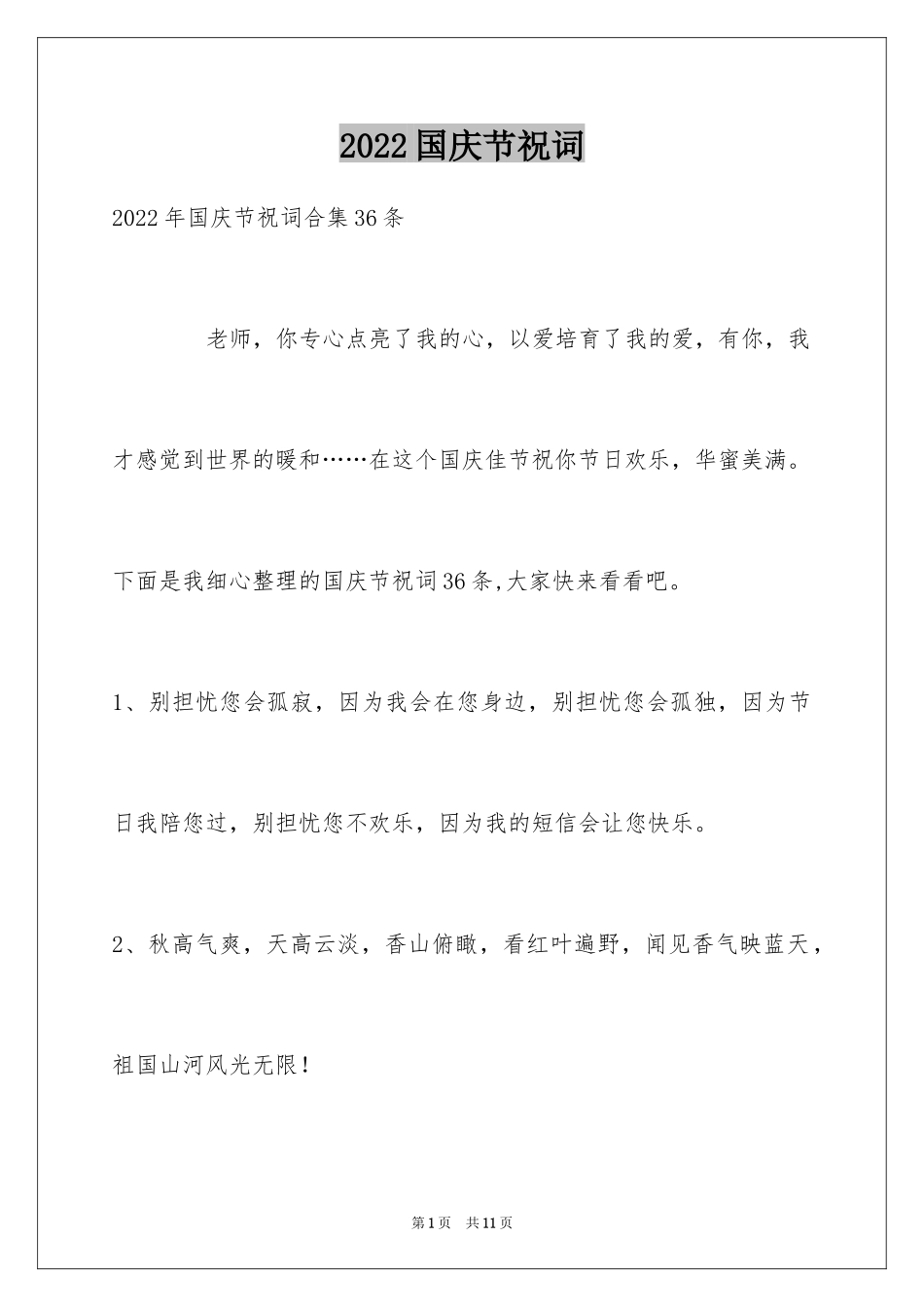 2024国庆节祝词_26_第1页