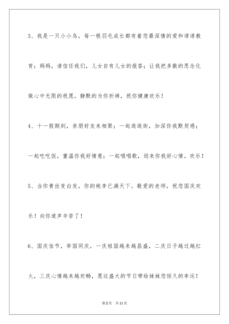 2024国庆节祝词_26_第2页