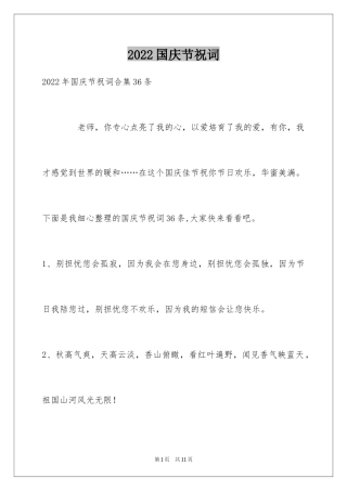 2024国庆节祝词_26