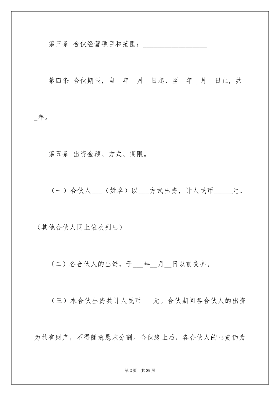 2024合伙开饭馆协议书_1_第2页