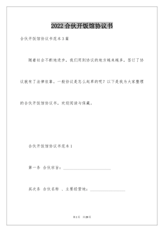 2024合伙开饭馆协议书_1
