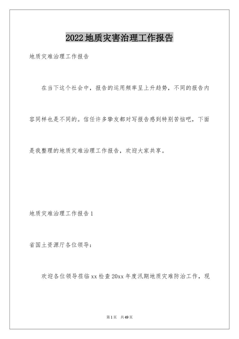 2024地质灾害治理工作报告_第1页
