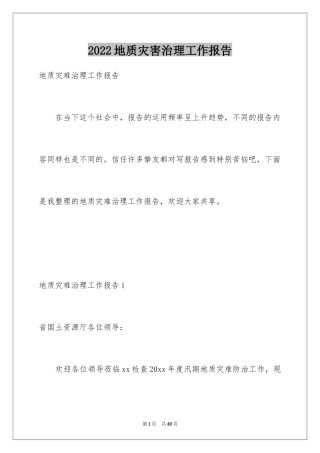 2024地质灾害治理工作报告