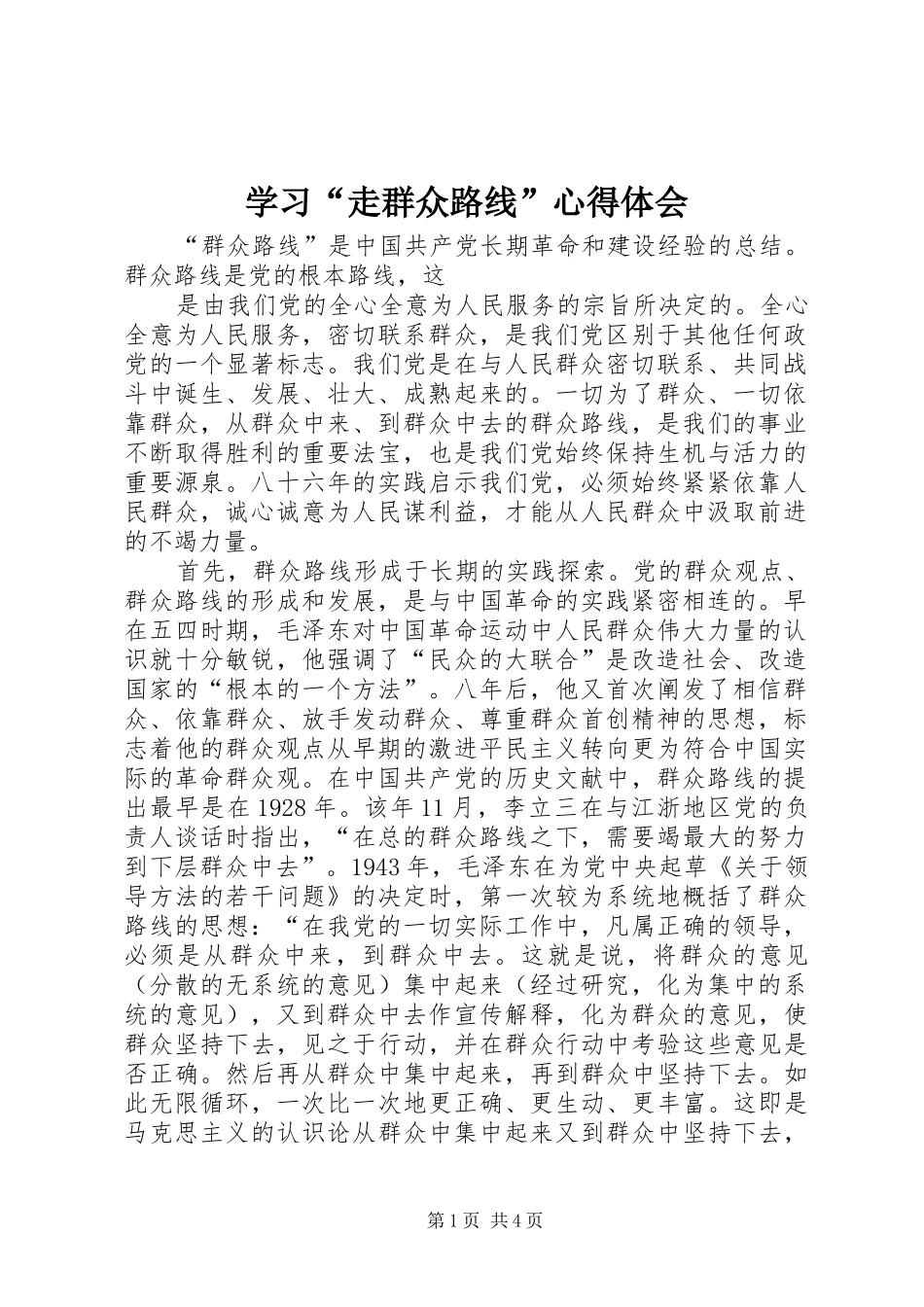 学习“走群众路线”心得体会_第1页