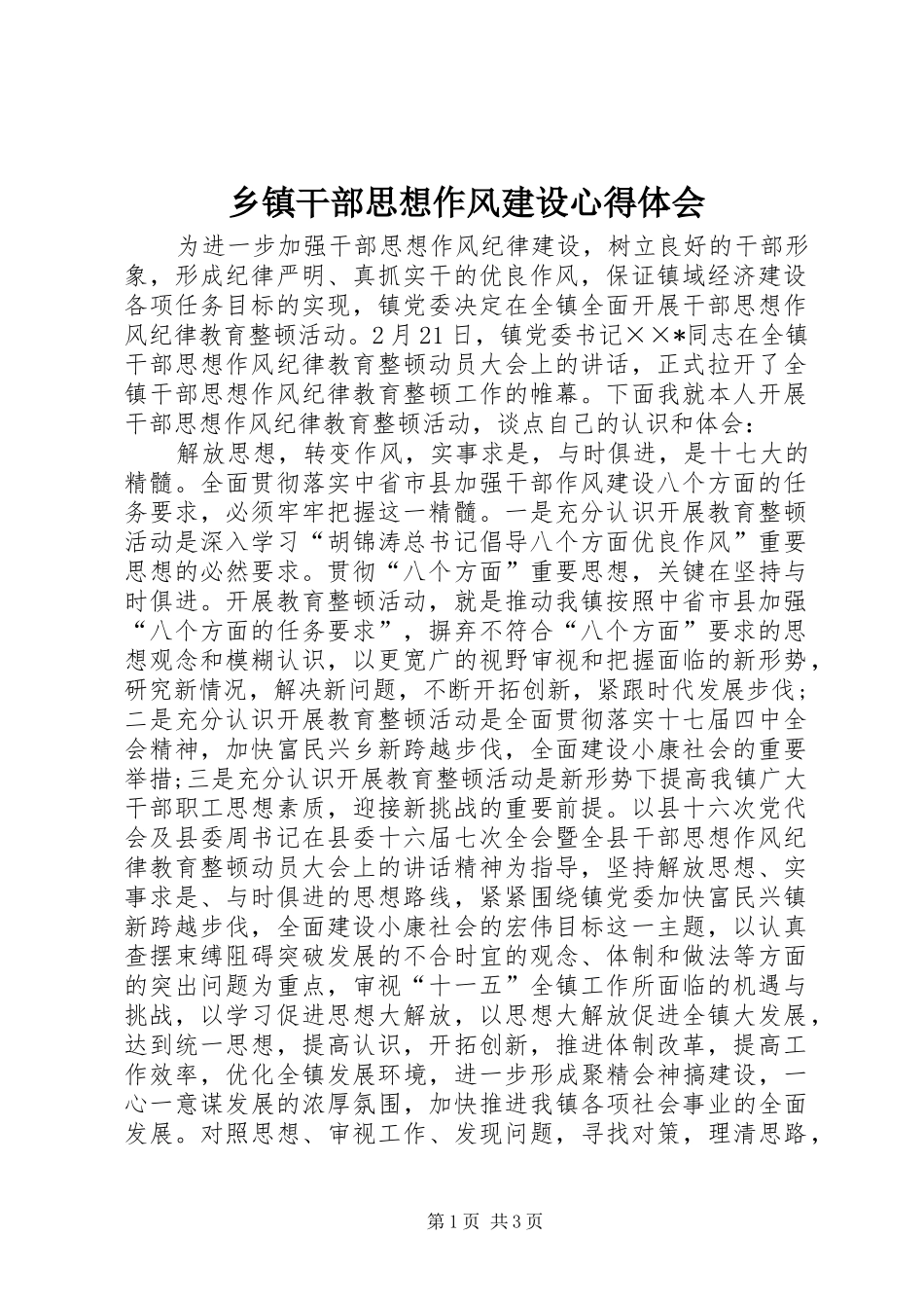 乡镇干部思想作风建设心得体会_第1页