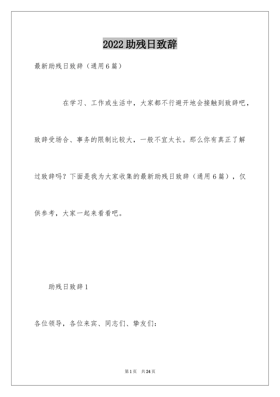 2024助残日致辞_第1页