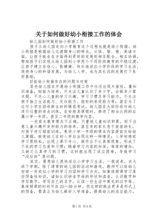 关于如何做好幼小衔接工作的体会