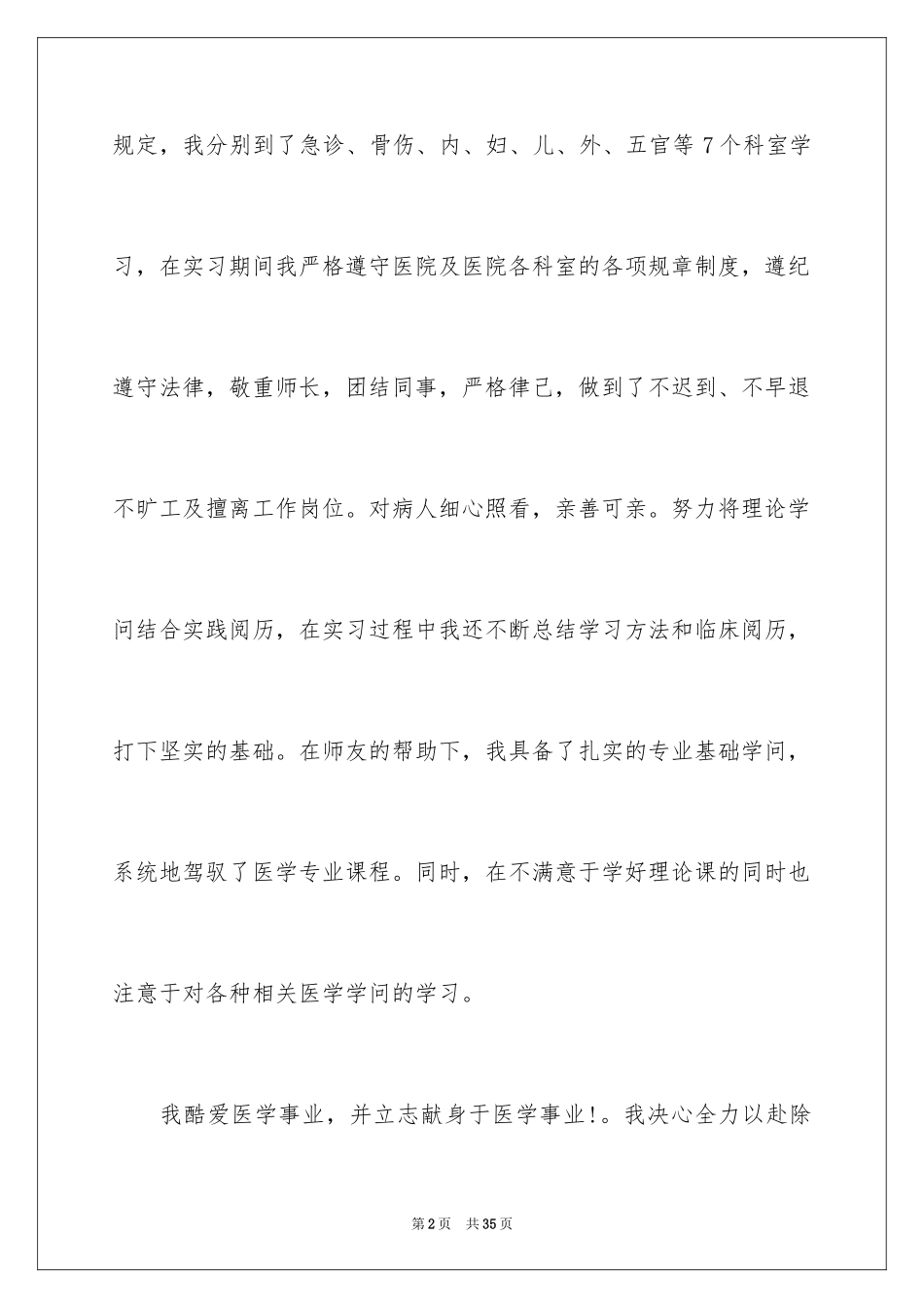 2024医学实习生自我鉴定_第2页