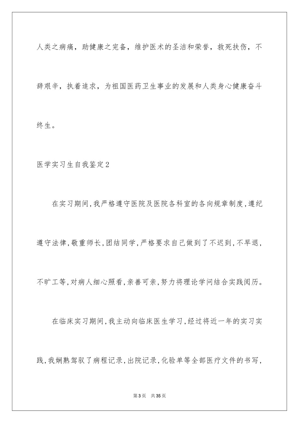 2024医学实习生自我鉴定_第3页