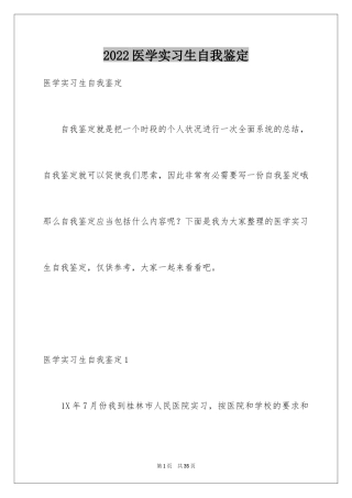 2024医学实习生自我鉴定