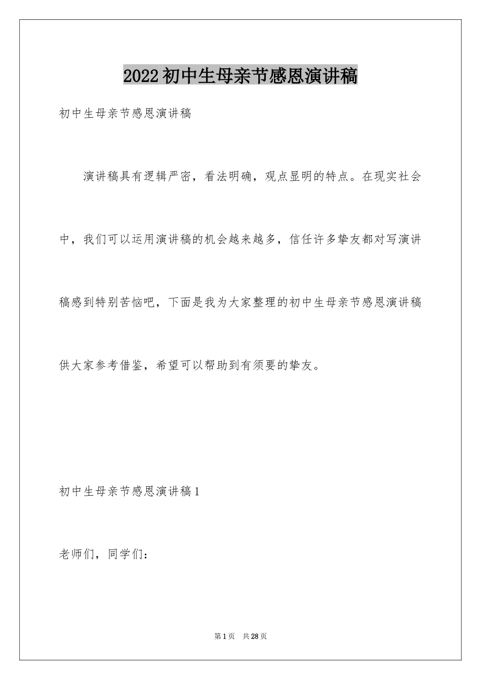 2024初中生母亲节感恩演讲稿_第1页