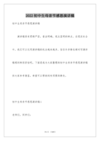 2024初中生母亲节感恩演讲稿