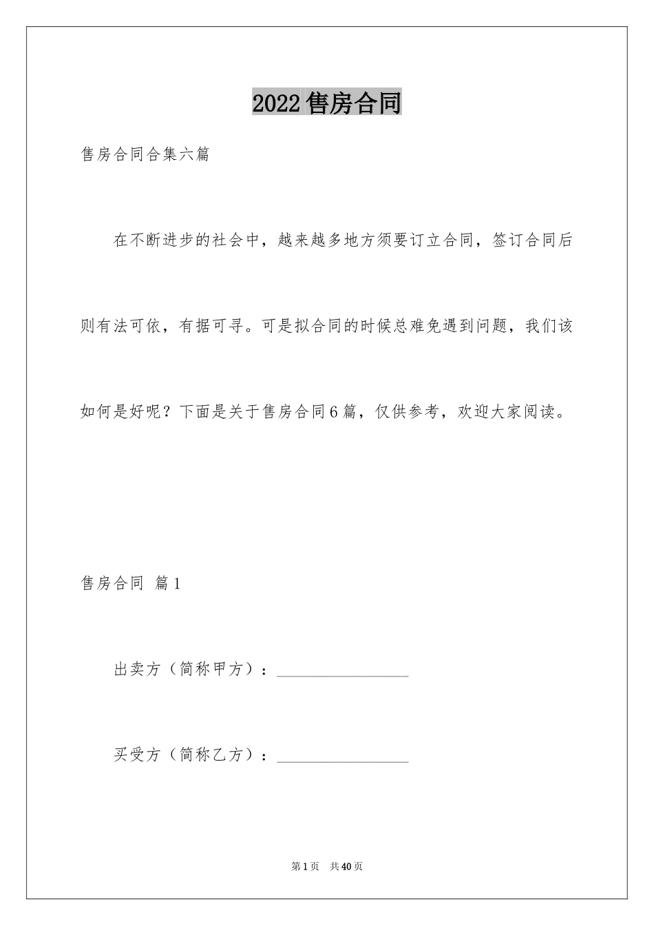 2024售房合同_243_第1页