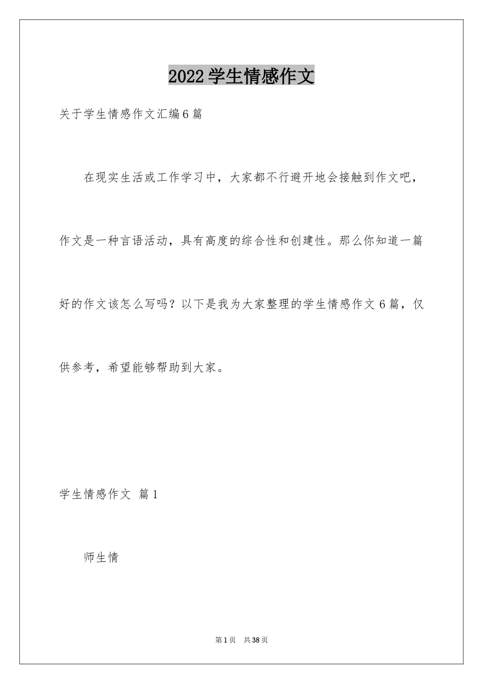 2024学生情感作文_2_第1页