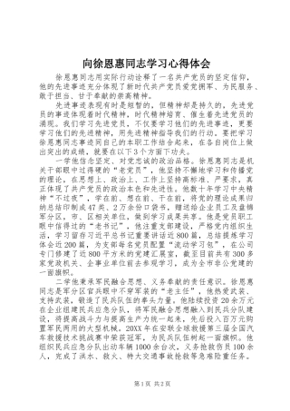 向徐恩惠同志学习心得体会
