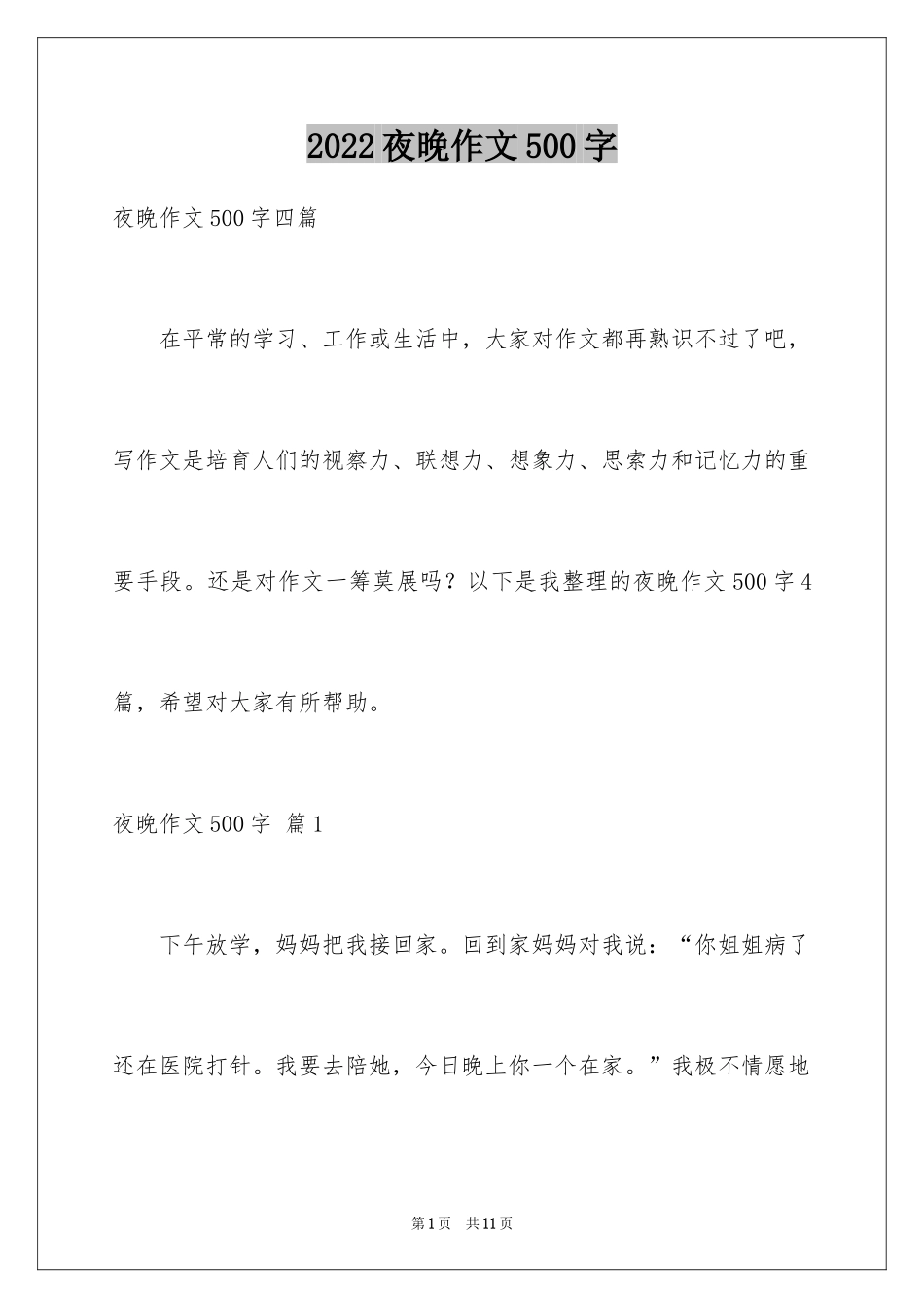2024夜晚作文500字_1_第1页