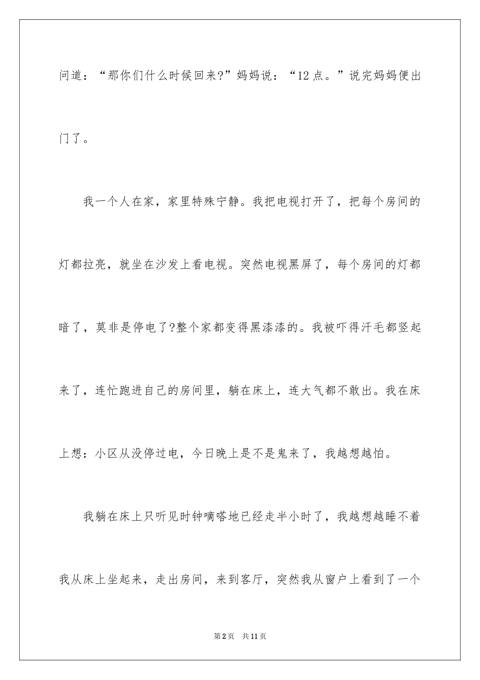 2024夜晚作文500字_1_第2页