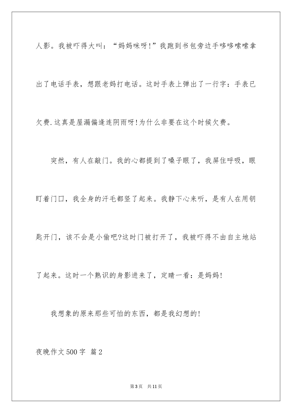2024夜晚作文500字_1_第3页