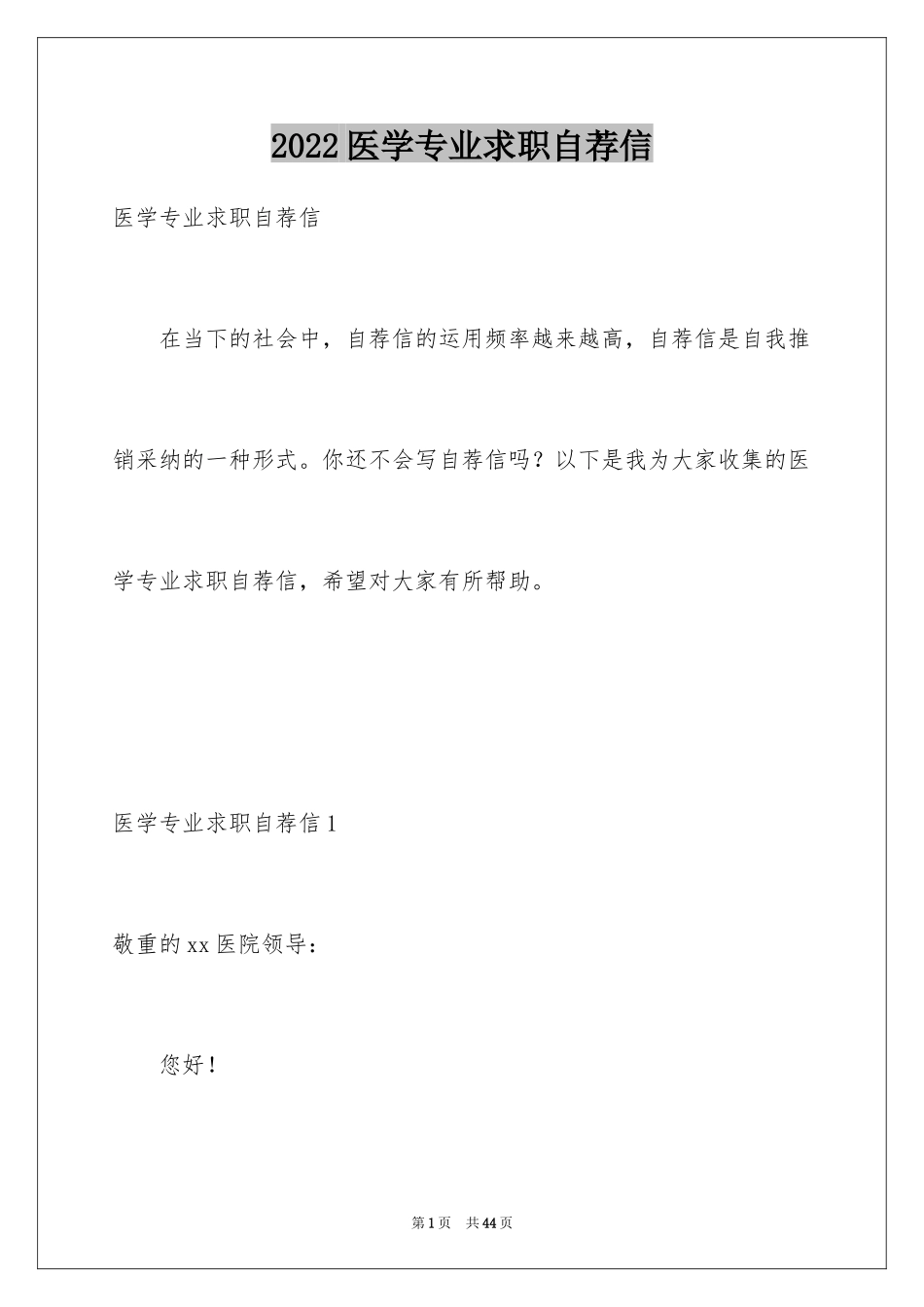 2024医学专业求职自荐信_12_第1页
