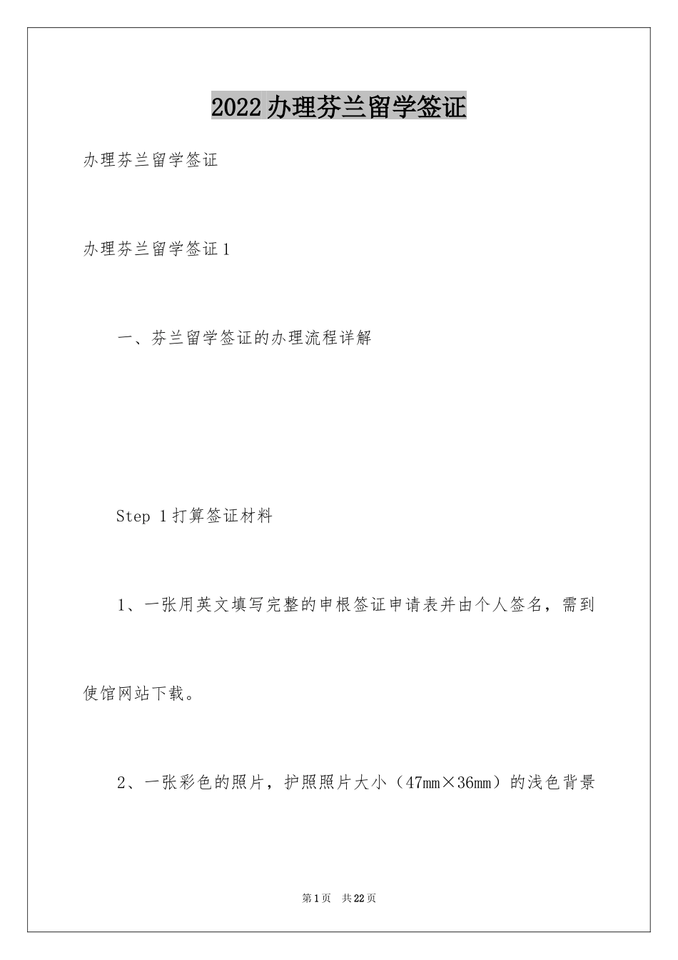 2024办理芬兰留学签证_第1页