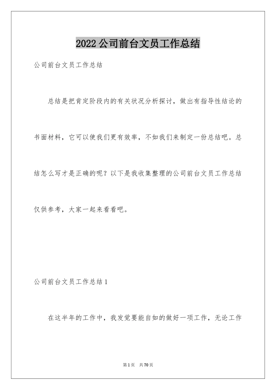 2024公司前台文员工作总结_1_第1页