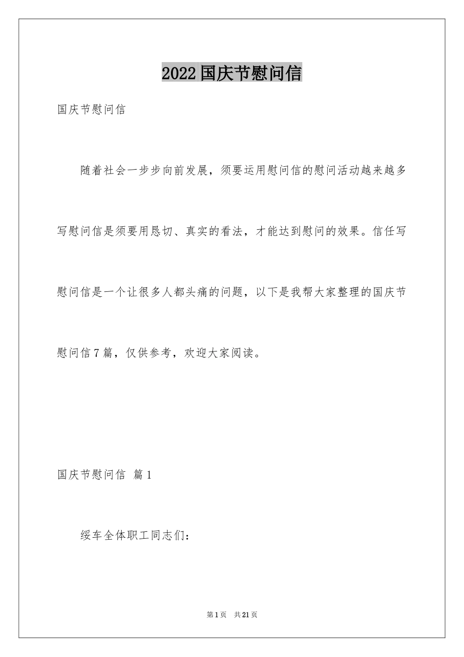 2024国庆节慰问信_37_第1页