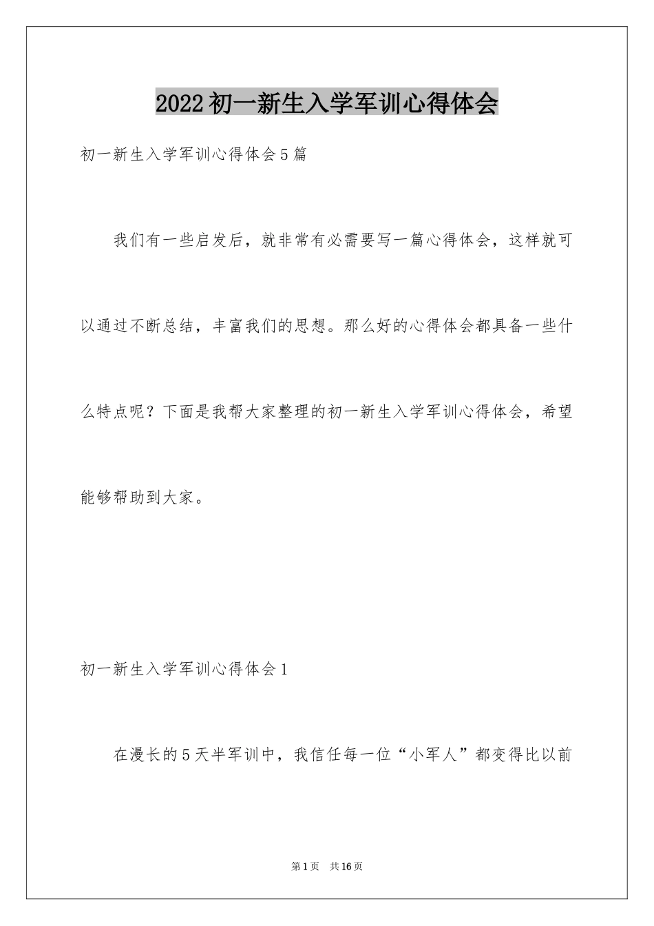 2024初一新生入学军训心得体会_1_第1页