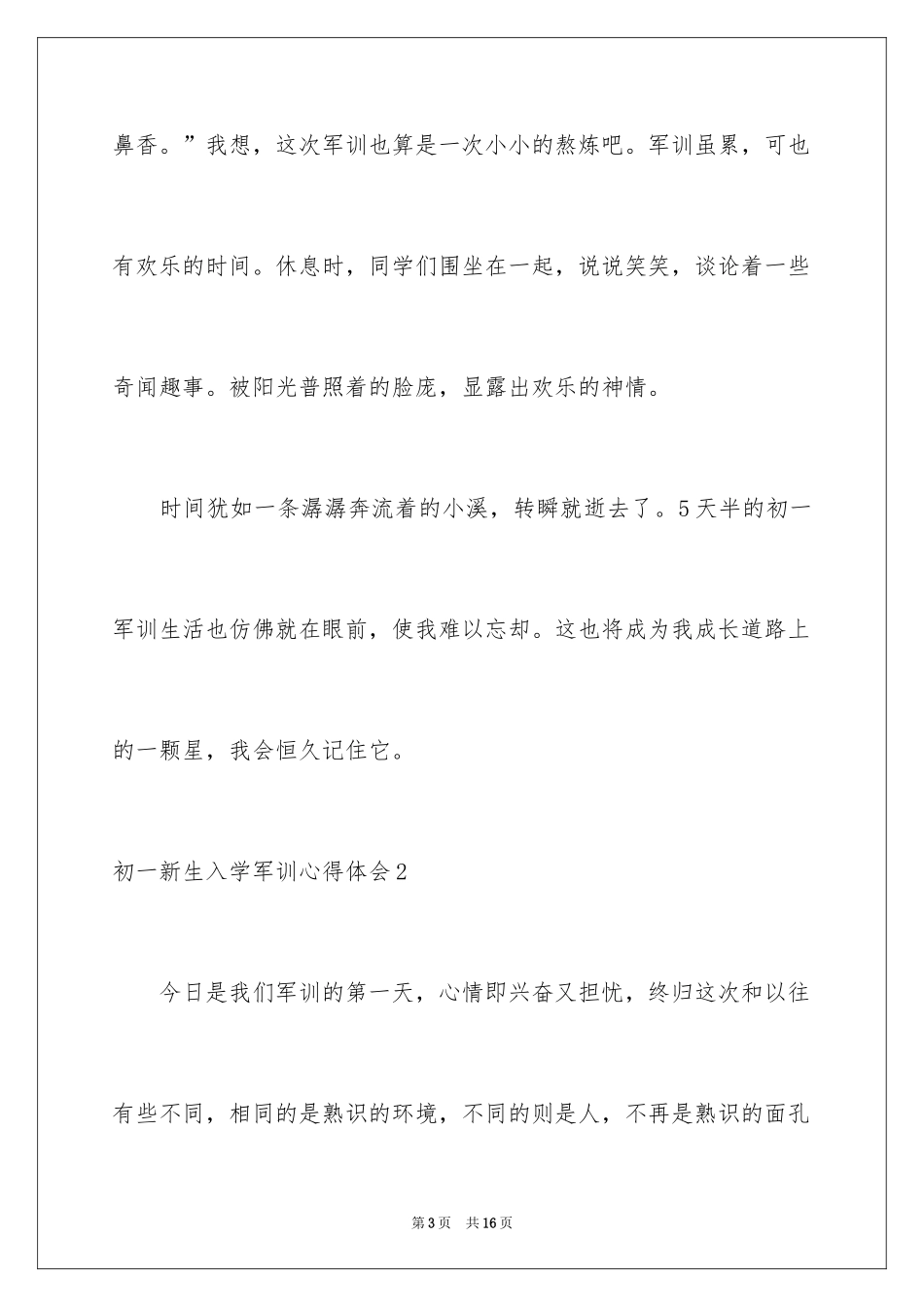 2024初一新生入学军训心得体会_1_第3页